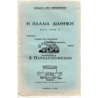 Η ΠΑΛΑΙΑ ΔΙΑΘΗΚΗ, ΚΑΤΑ ΤΟΥΣ Ο', Α' ΠΑΡΑΛΕΙΠΟΜΕΝΩΝ, ΤΟΜΟΣ ΔΩΔΕΚΑΤΟΣ